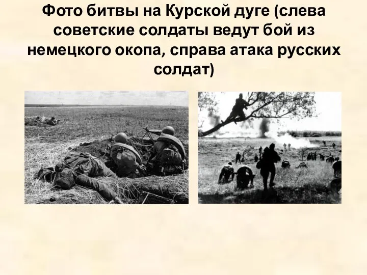 Фото битвы на Курской дуге (слева советские солдаты ведут бой из немецкого