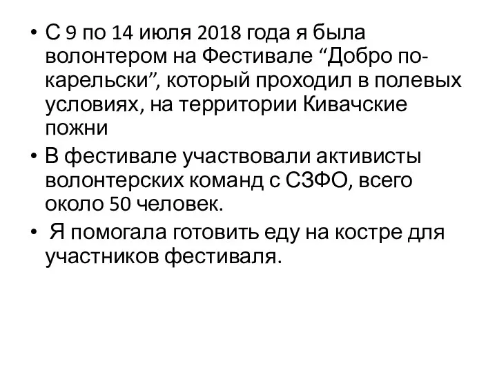 С 9 по 14 июля 2018 года я была волонтером на Фестивале