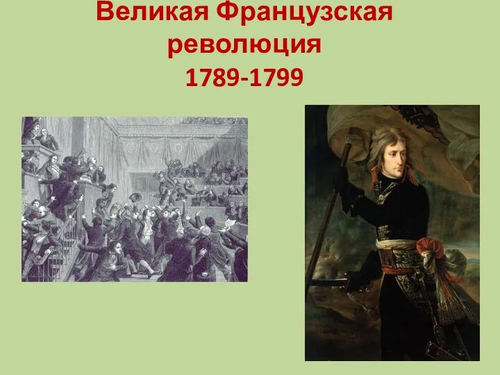 Великая Французская революция 1789-1799