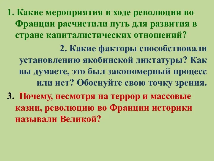 1. Какие мероприятия в ходе революции во Франции расчистили путь для развития