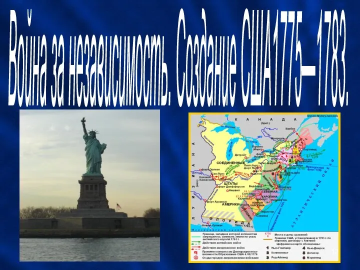 Война за независимость. Создание США1775—1783.