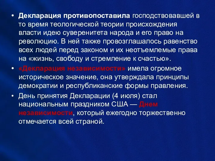 Декларация противопоставила господствовавшей в то время теологической теории происхождения власти идею суверенитета