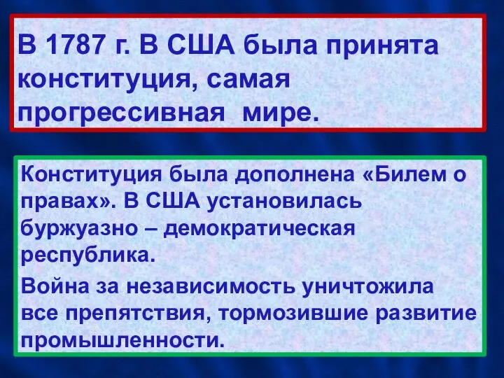 В 1787 г. В США была принята конституция, самая прогрессивная мире. Конституция