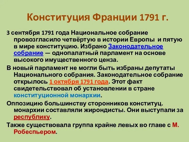 3 сентября 1791 года Национальное собрание провозгласило четвёртую в истории Европы и