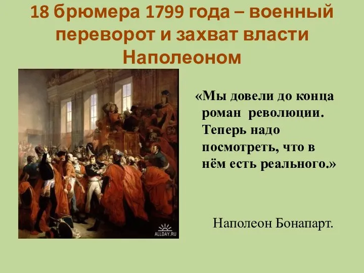 18 брюмера 1799 года – военный переворот и захват власти Наполеоном «Мы