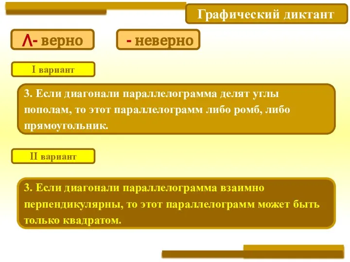 Графический диктант 3. Если диагонали параллелограмма делят углы пополам, то этот параллелограмм