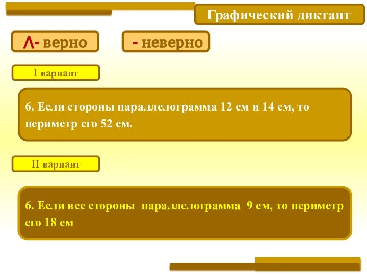 Графический диктант 6. Если стороны параллелограмма 12 см и 14 см, то