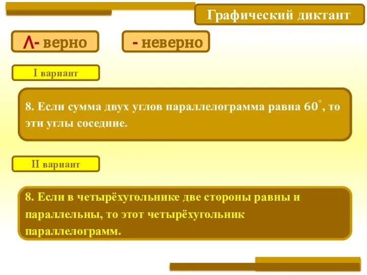 Графический диктант 8. Если в четырёхугольнике две стороны равны и параллельны, то