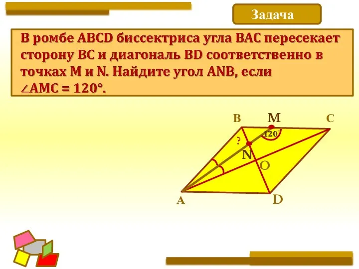 Задача А В С O D N M ?