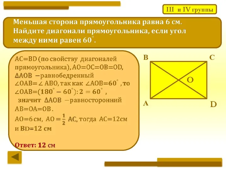 III и IV группы А В С O D