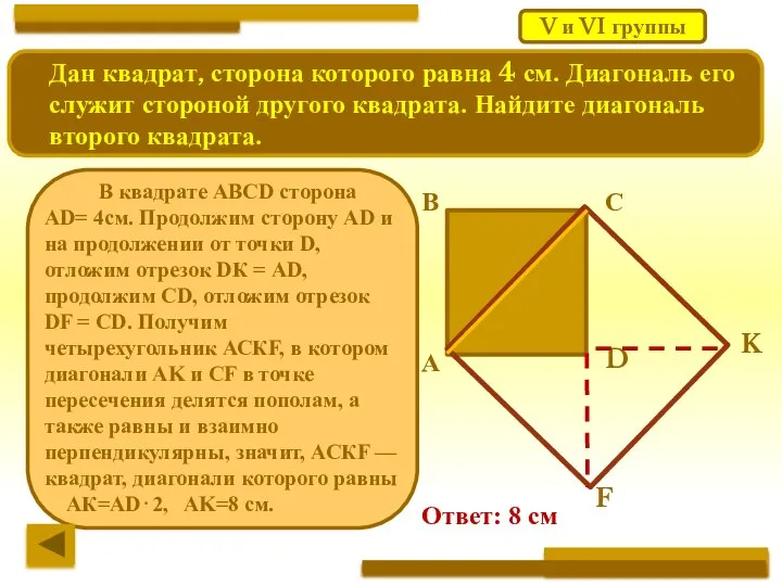 Дан квадрат, сторона которого равна 4 см. Диагональ его служит стороной другого