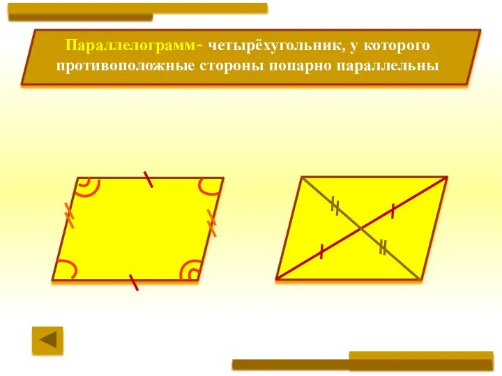 Параллелограмм- четырёхугольник, у которого противоположные стороны попарно параллельны