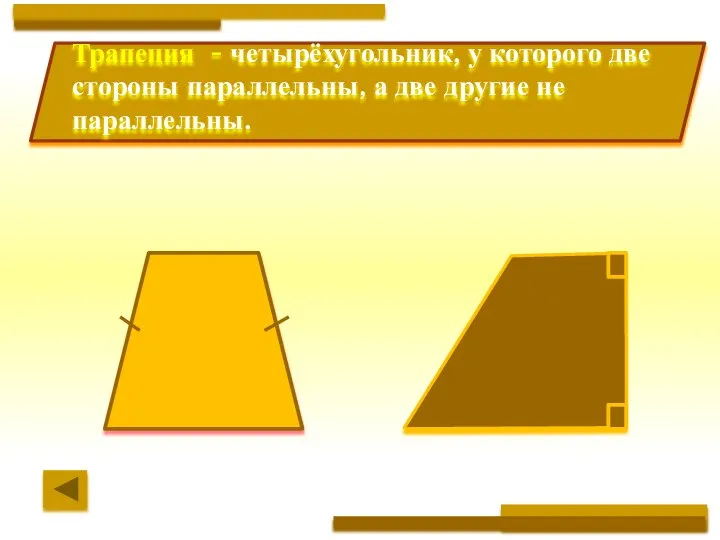 Трапеция - четырёхугольник, у которого две стороны параллельны, а две другие не параллельны.