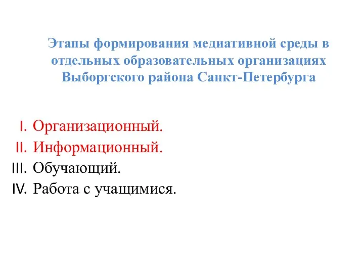 Этапы формирования медиативной среды в отдельных образовательных организациях Выборгского района Санкт-Петербурга Организационный.