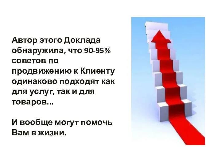 Автор этого Доклада обнаружила, что 90-95% советов по продвижению к Клиенту одинаково