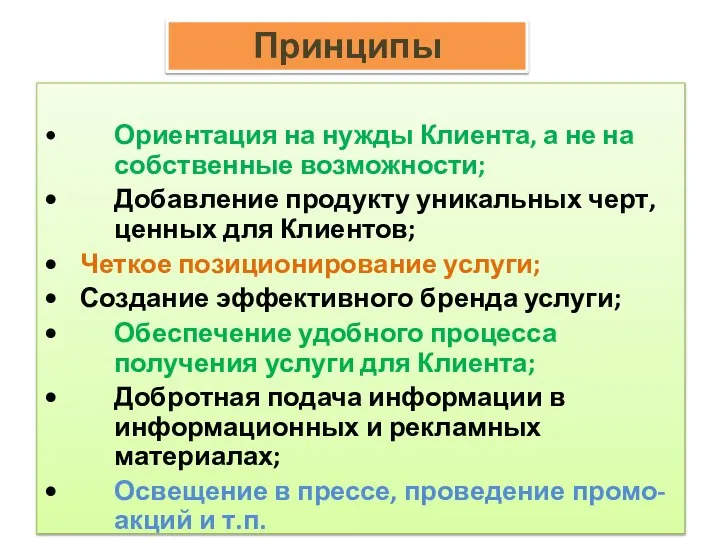 • Ориентация на нужды Клиента, а не на собственные возможности; • Добавление