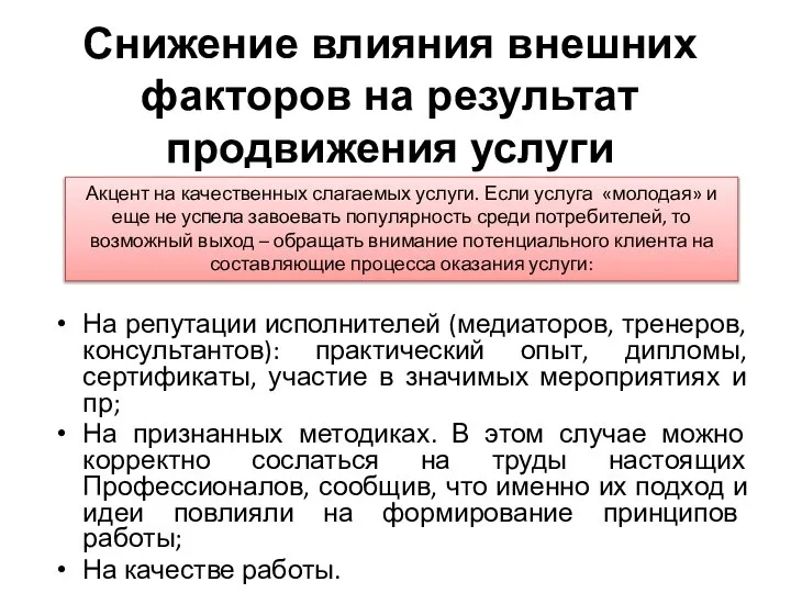 Снижение влияния внешних факторов на результат продвижения услуги На репутации исполнителей (медиаторов,