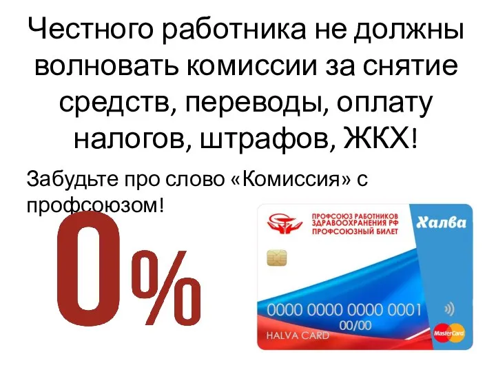 Честного работника не должны волновать комиссии за снятие средств, переводы, оплату налогов,