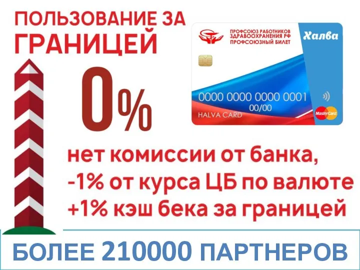 БОЛЕЕ 210000 ПАРТНЕРОВ