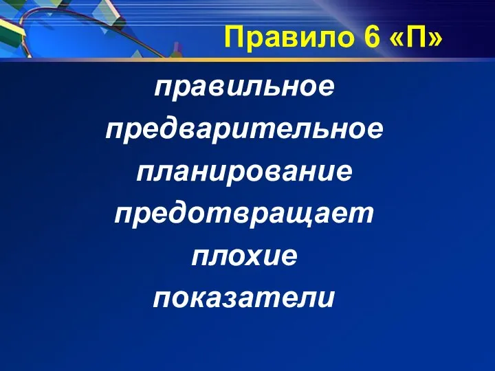 Правило 6 «П» правильное предварительное планирование предотвращает плохие показатели