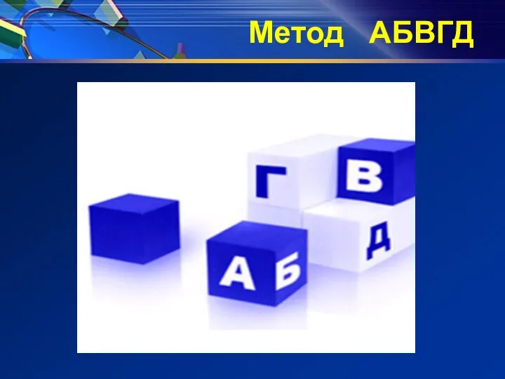 Метод АБВГД