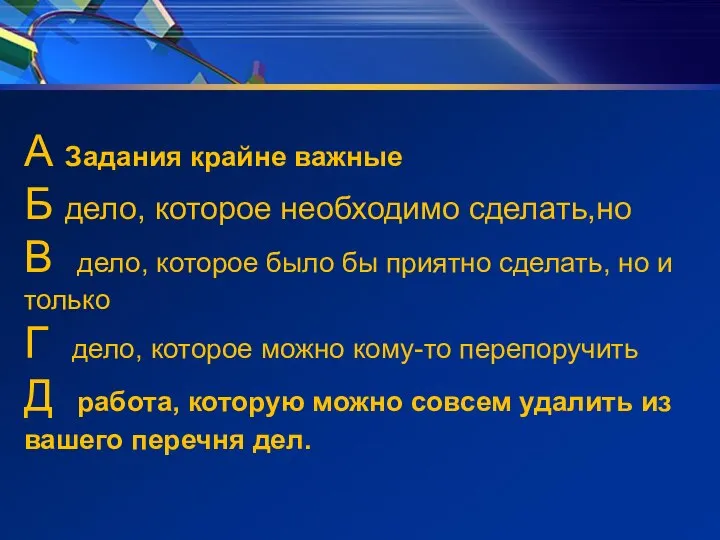 А Задания крайне важные Б дело, которое необходимо сделать,но В дело, которое