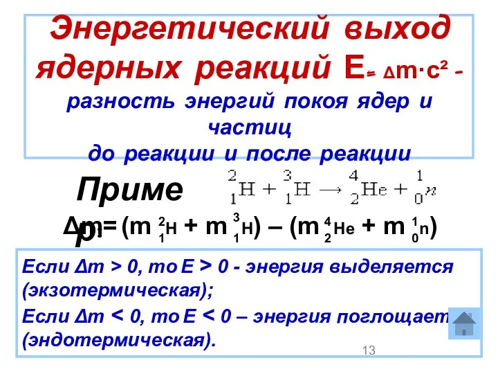 Энергетический выход ядерных реакций Е= Δm·c² - разность энергий покоя ядер и