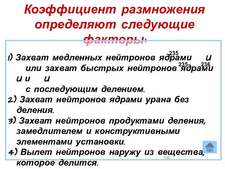 Коэффициент размножения определяют следующие факторы: 1) Захват медленных нейтронов ядрами U или