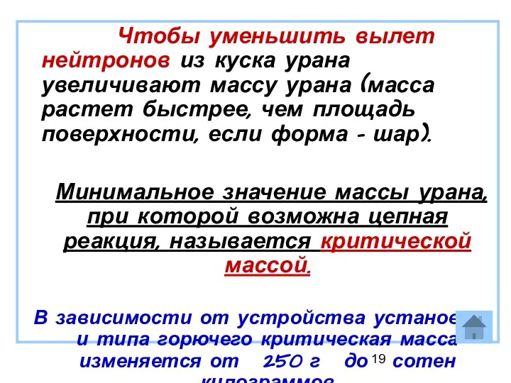 Чтобы уменьшить вылет нейтронов из куска урана увеличивают массу урана (масса растет