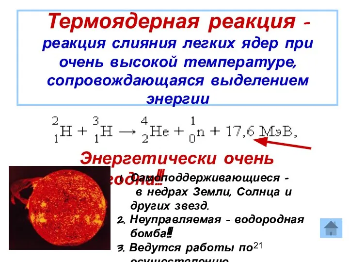 Термоядерная реакция - реакция слияния легких ядер при очень высокой температуре, сопровождающаяся