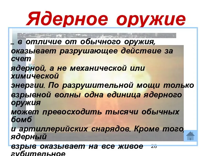 Ядерное оружие … в отличие от обычного оружия, оказывает разрушающее действие за