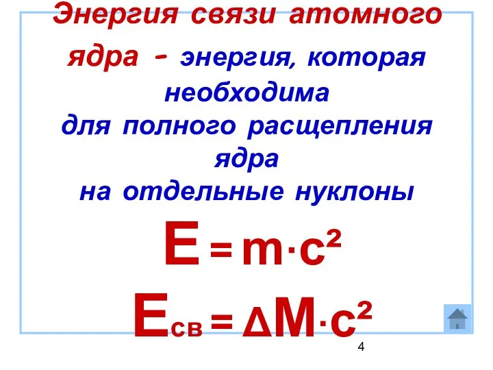 Энергия связи атомного ядра – энергия, которая необходима для полного расщепления ядра