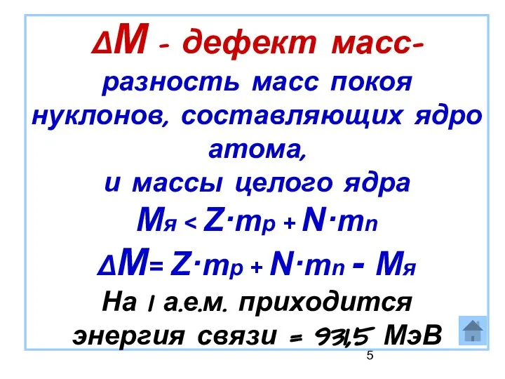 ΔM - дефект масс- разность масс покоя нуклонов, составляющих ядро атома, и массы целого ядра Mя