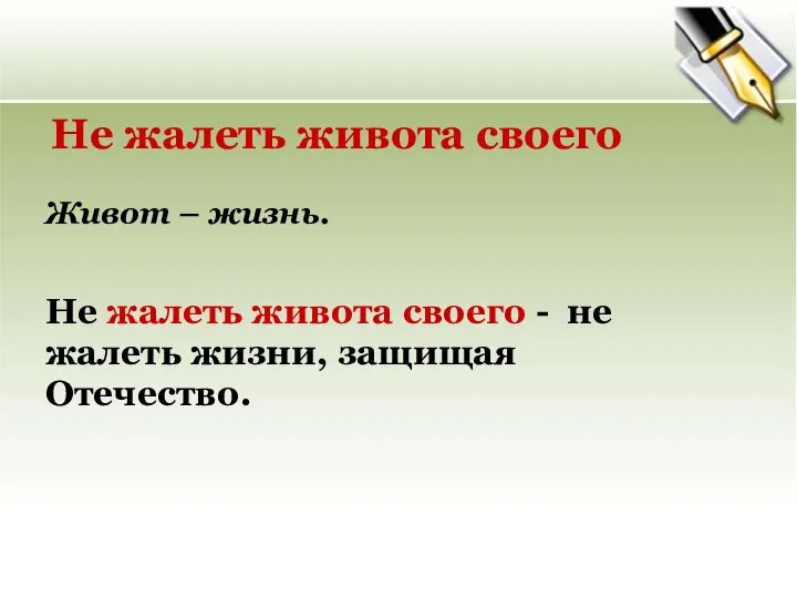 Не жалеть живота своего Живот – жизнь. Не жалеть живота своего -