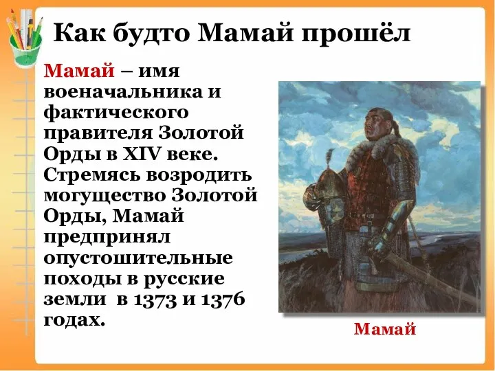 Как будто Мамай прошёл Мамай – имя военачальника и фактического правителя Золотой