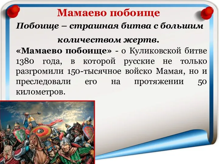 Мамаево побоище Побоище – страшная битва с большим количеством жертв. «Мамаево побоище»