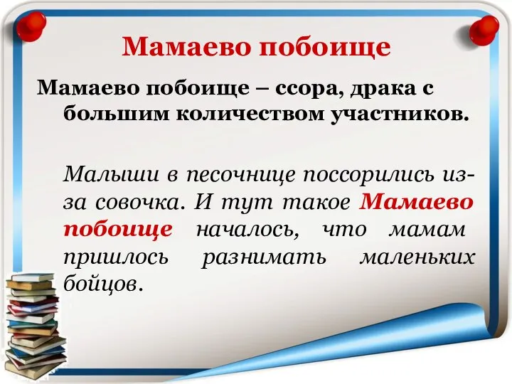 Мамаево побоище Мамаево побоище – ссора, драка с большим количеством участников. Малыши