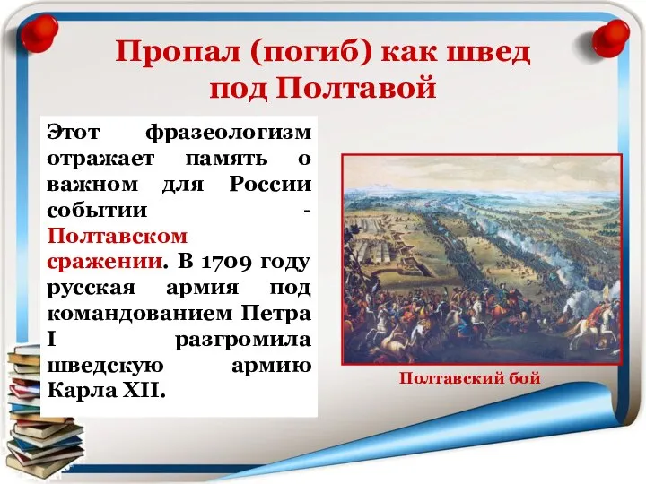 Пропал (погиб) как швед под Полтавой Этот фразеологизм отражает память о важном