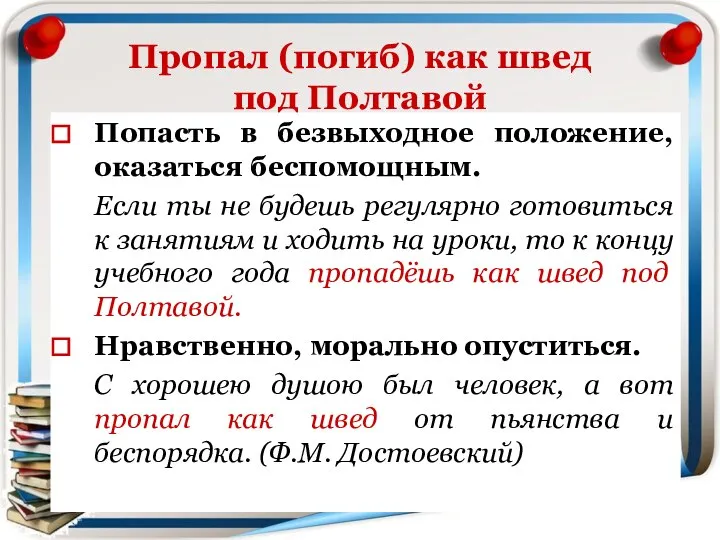 Пропал (погиб) как швед под Полтавой Попасть в безвыходное положение, оказаться беспомощным.