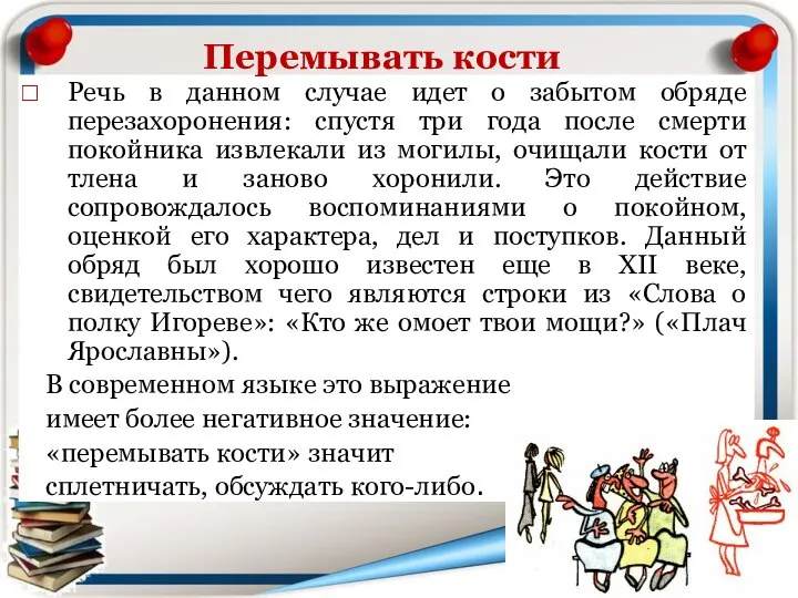 Речь в данном случае идет о забытом обряде перезахоронения: спустя три года