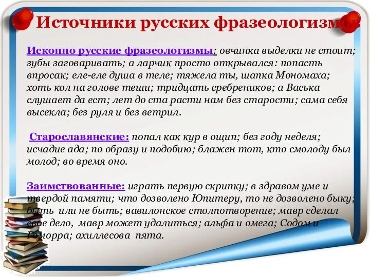 Источники русских фразеологизмов Исконно русские фразеологизмы: овчинка выделки не стоит; зубы заговаривать;