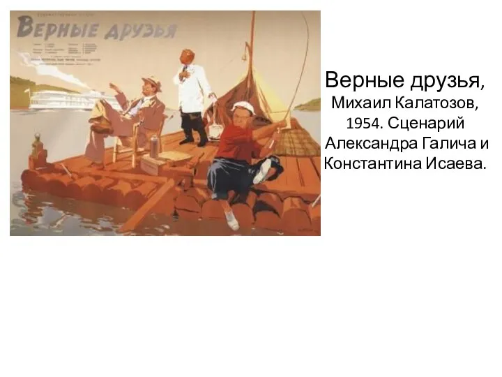 Верные друзья, Михаил Калатозов, 1954. Сценарий Александра Галича и Константина Исаева.