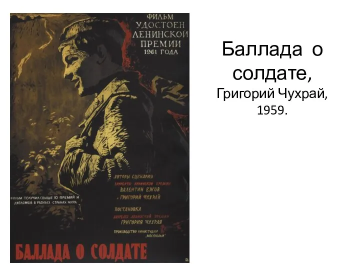 Баллада о солдате, Григорий Чухрай, 1959.