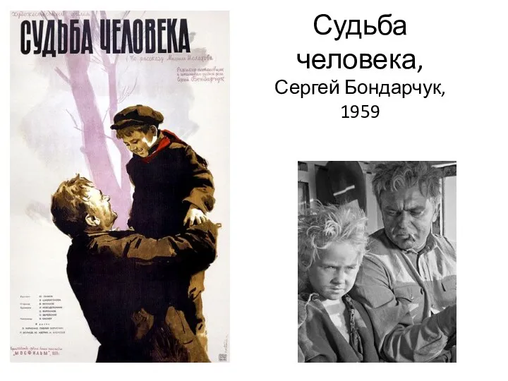 Судьба человека, Сергей Бондарчук, 1959