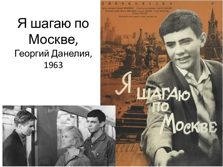 Я шагаю по Москве, Георгий Данелия, 1963