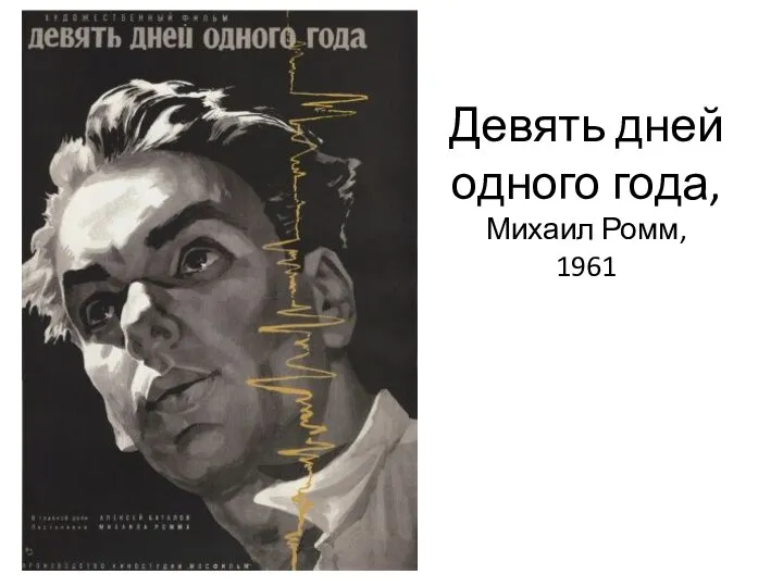 Девять дней одного года, Михаил Ромм, 1961
