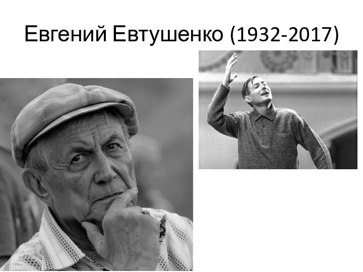 Евгений Евтушенко (1932-2017)