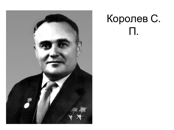 Королев С.П.