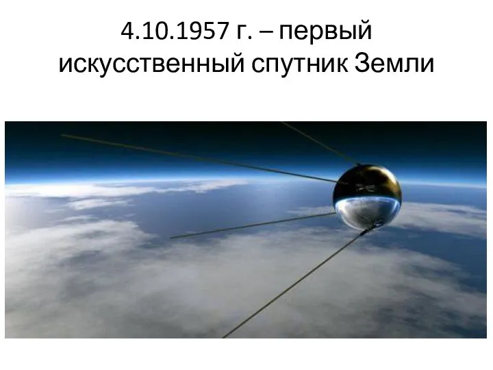 4.10.1957 г. – первый искусственный спутник Земли