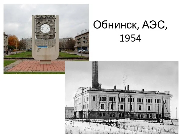 Обнинск, АЭС, 1954